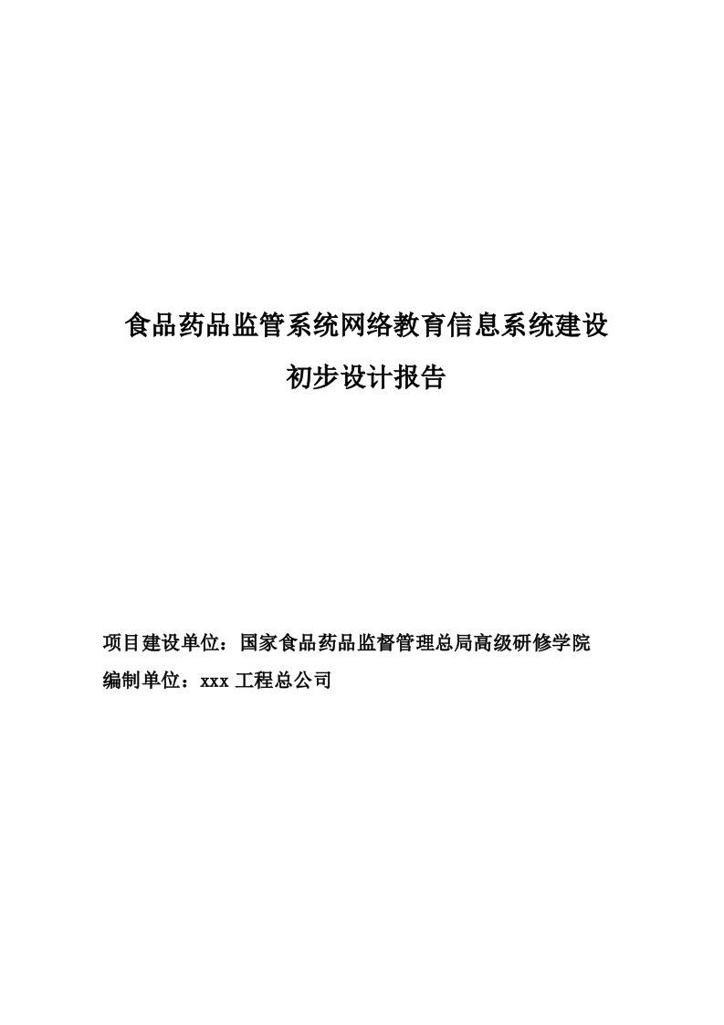国家食品药品监管系统建设项目初步设计[347页Word]